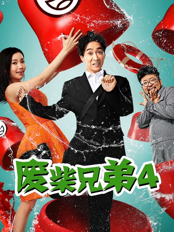 废柴兄弟4}