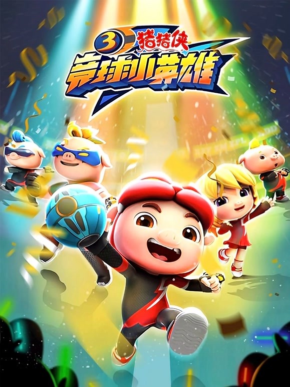猪猪侠之竞球小英雄第三季}