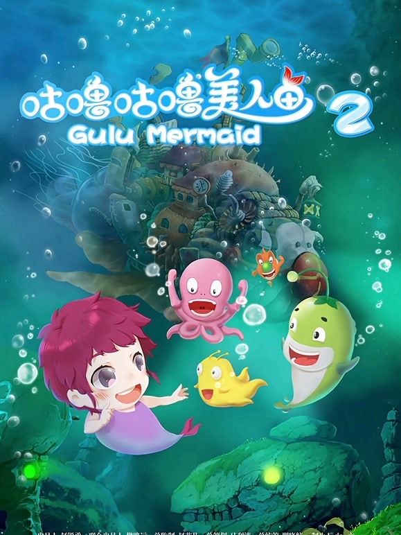 咕噜咕噜美人鱼2}