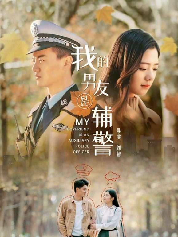 我的男友是辅警}