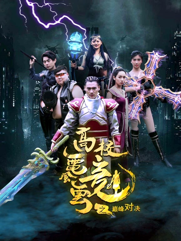 高校电竞风云之巅峰对决}