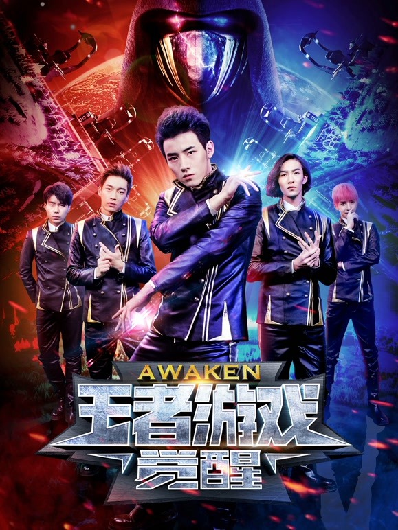 王者游戏：觉醒}