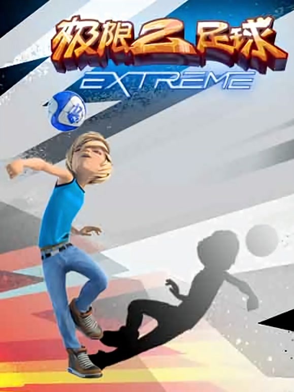 极限足球}