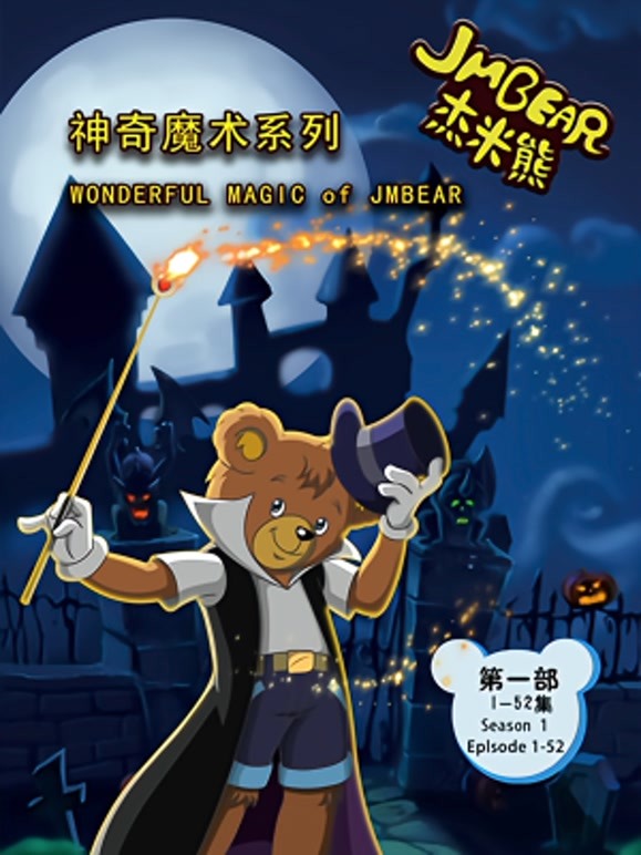 杰米熊之神奇魔术}