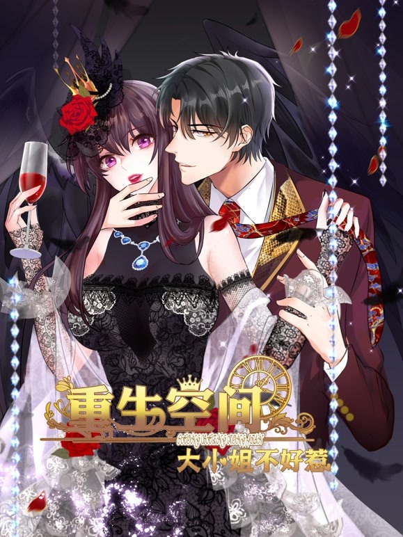 重生空间：大小姐不好惹动态漫画}