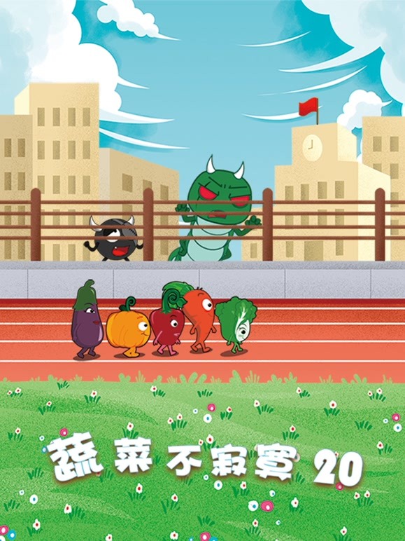 蔬菜不寂寞第二十季}