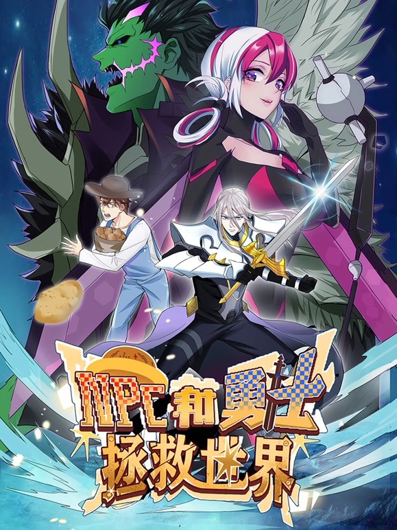 NPC和勇士拯救世界动态漫画第一季}