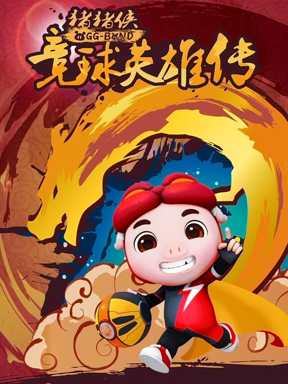 猪猪侠之竞球英雄传第二季}