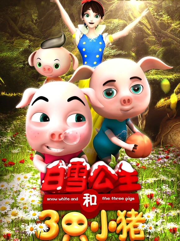 白雪公主和三只小猪}