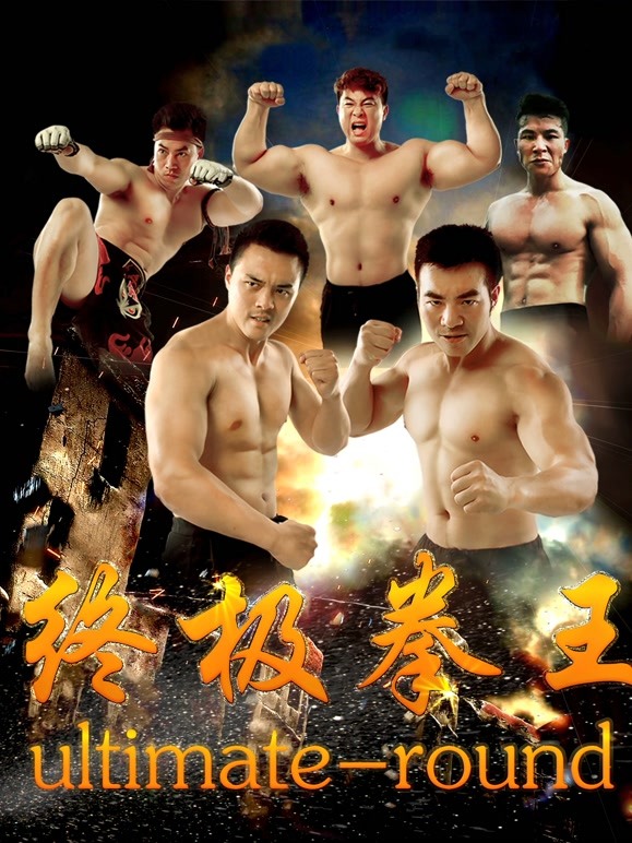 终极拳王}