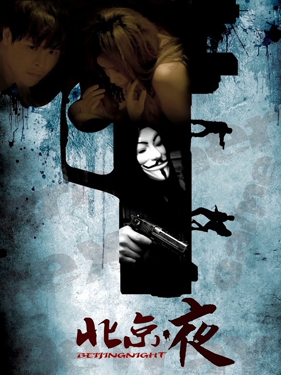 北京▪夜}