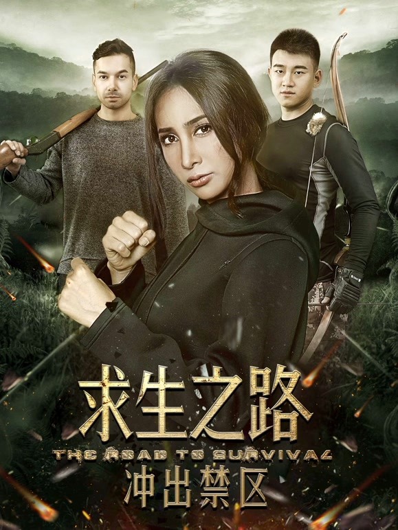 求生之路：冲出禁区}