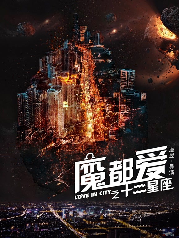 魔都爱之十二星座}