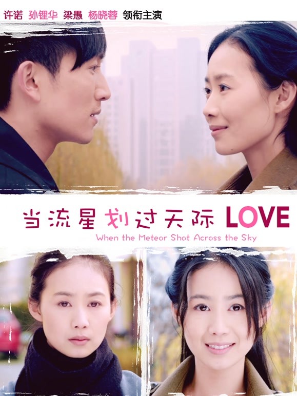 当流星划过天际}