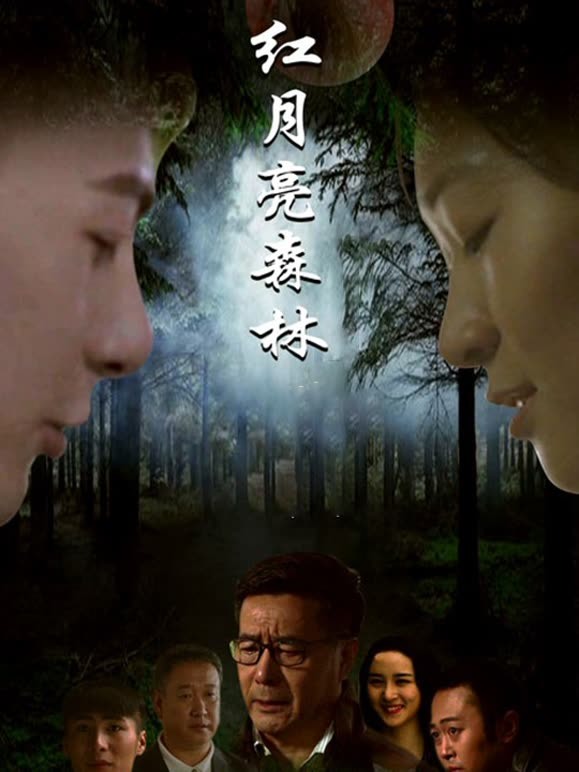 红月亮森林}