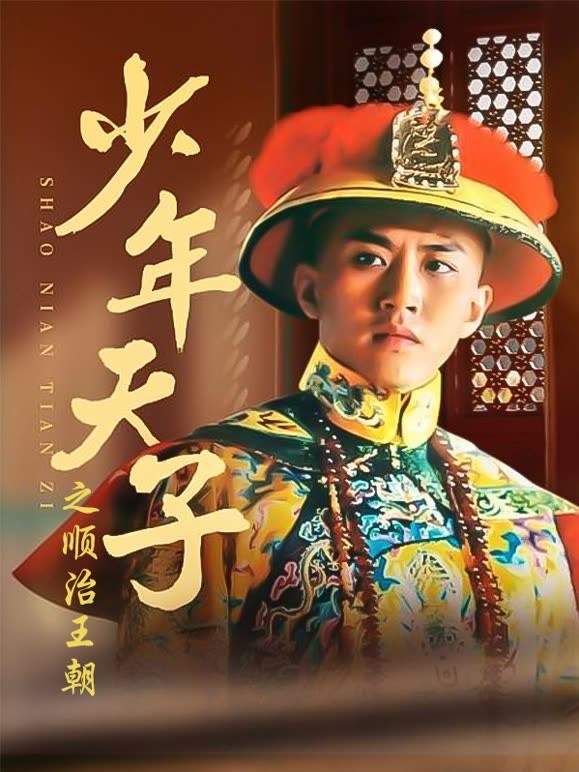 少年天子之顺治王朝}