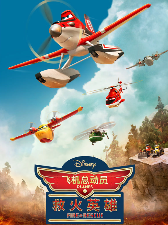 飞机总动员2：火线救援}