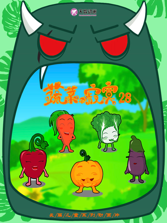 蔬菜不寂寞第二十八季}