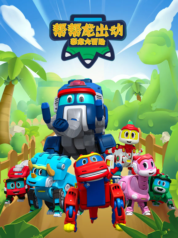 帮帮龙出动之恐龙大冒险}