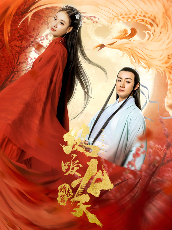 凤唳九天之焰赤篇}