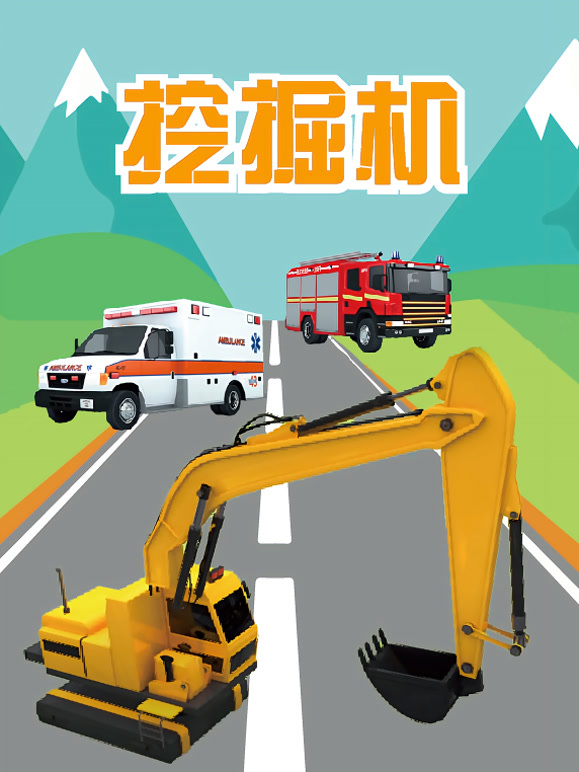 挖掘机}