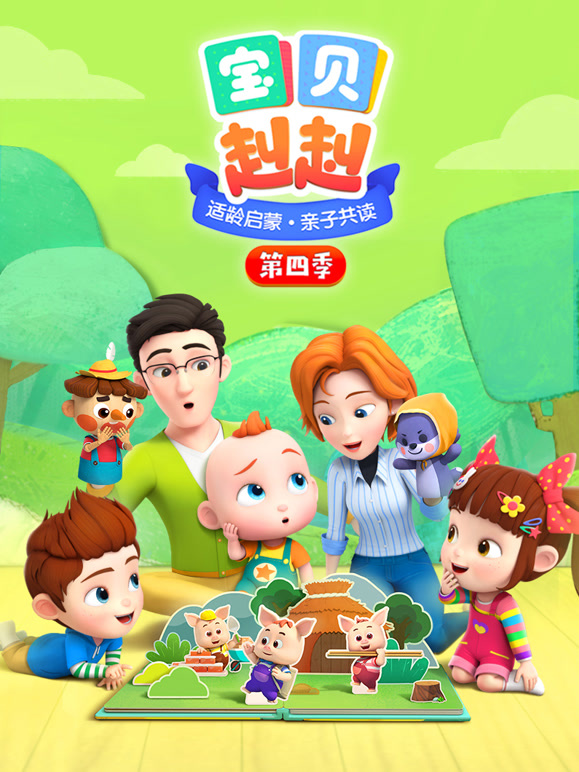 宝贝赳赳第四季}