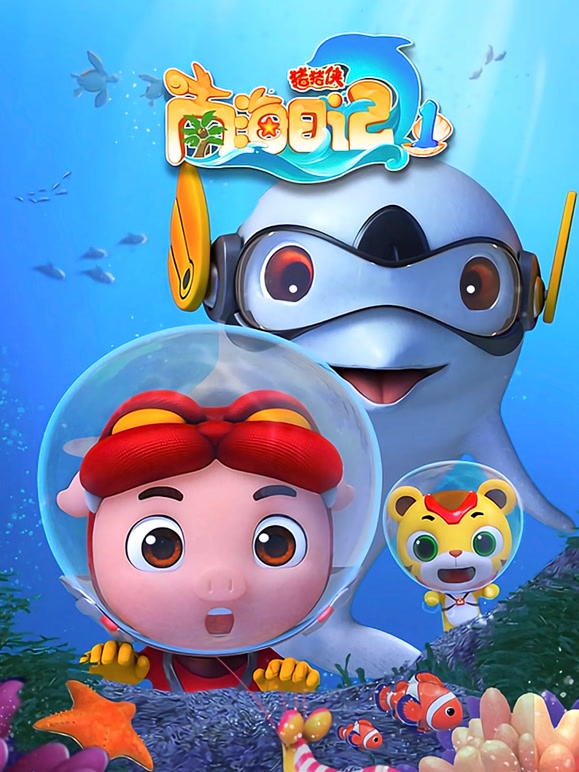 猪猪侠之南海日记第一季}