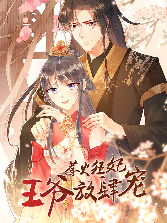 惹火狂妃：王爷放肆宠动态漫画}