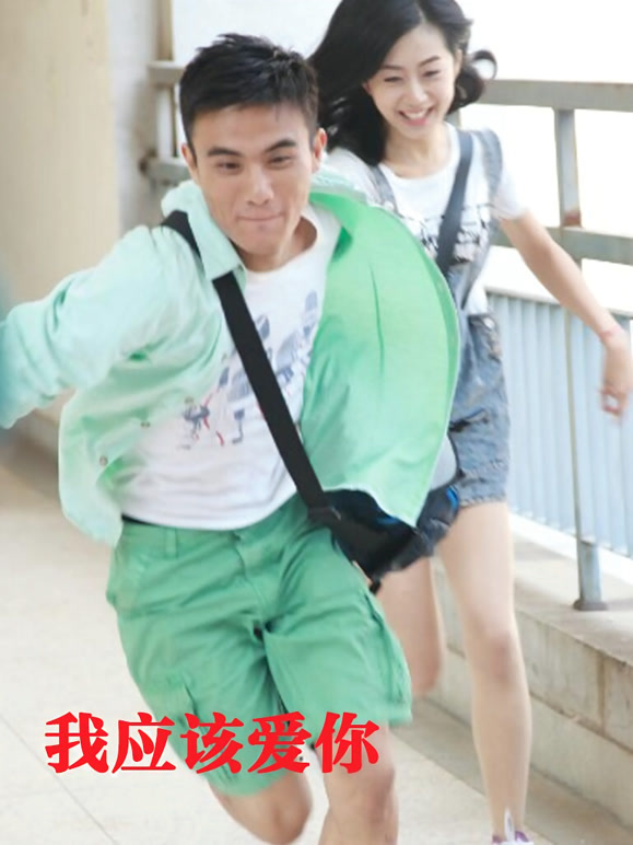 我应该爱你}