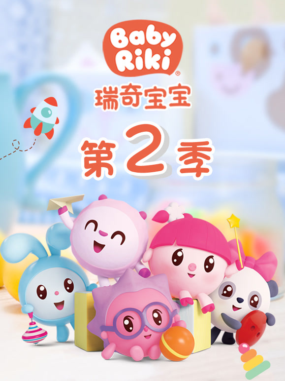 瑞奇宝宝第二季中文}
