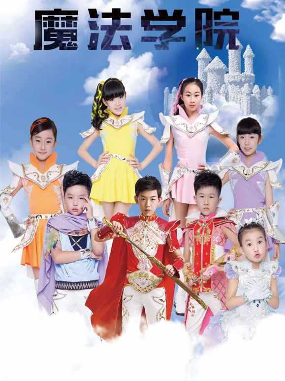 魔法学院}