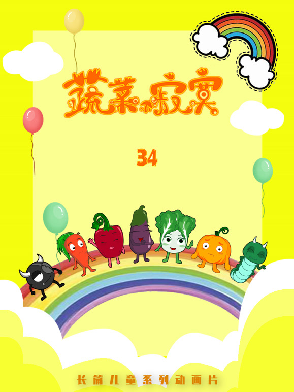 蔬菜不寂寞第三十四季}