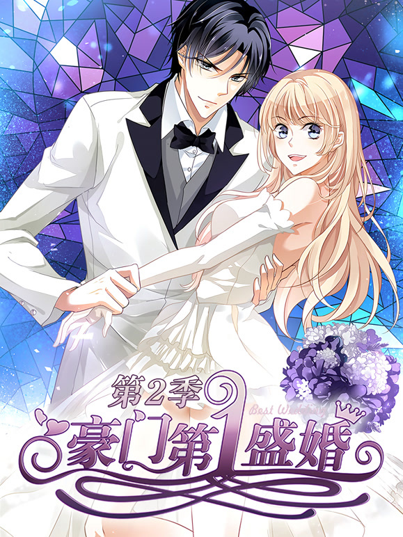 豪门第一盛婚动态漫画第二季蜜谋暖心}