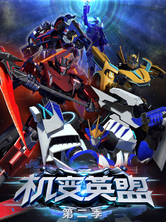 机变英盟第二季}