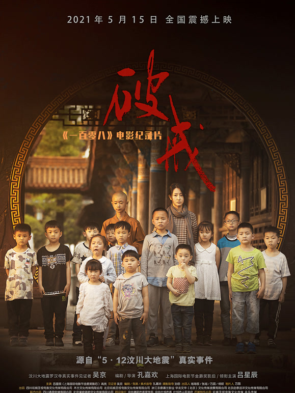 破戒：电影纪录片}