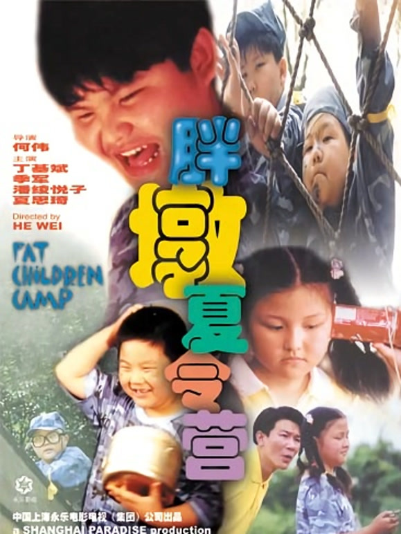 胖墩夏令营}