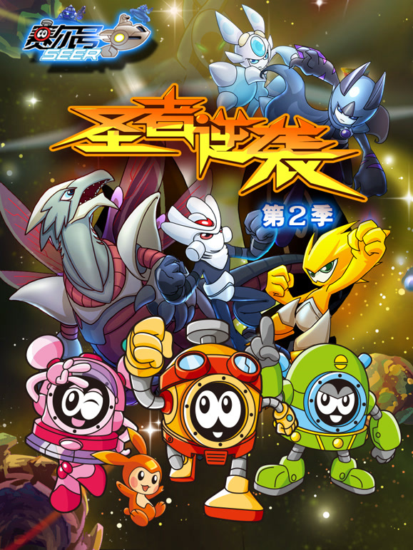 赛尔号第二季}