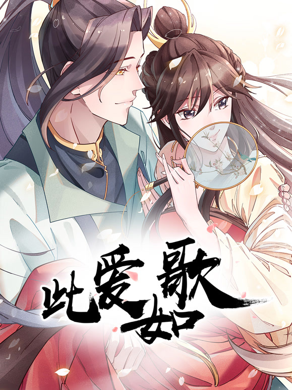 此爱如歌动态漫画}