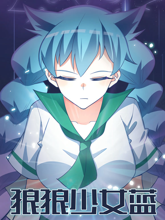 狼狼少女蓝第一季}