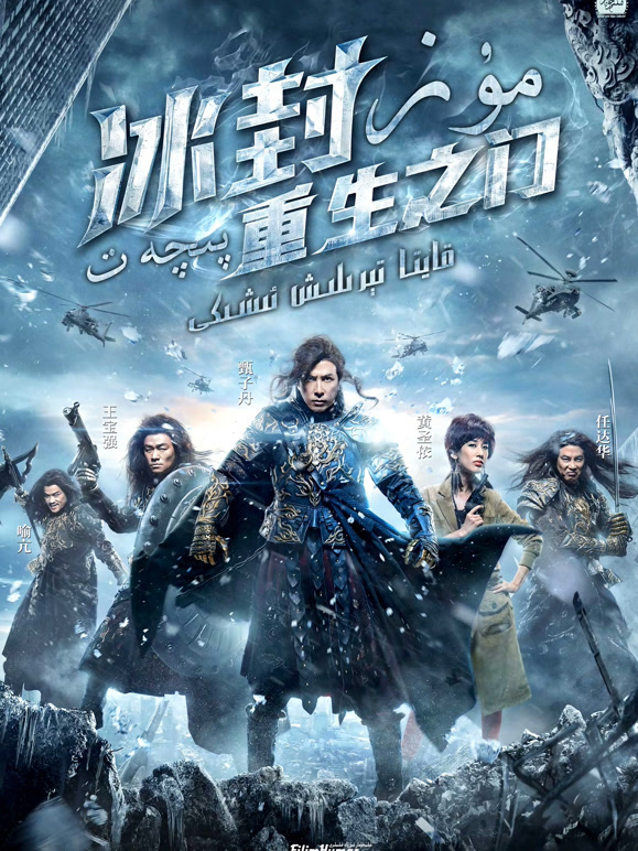 冰封：重生之门粤语}