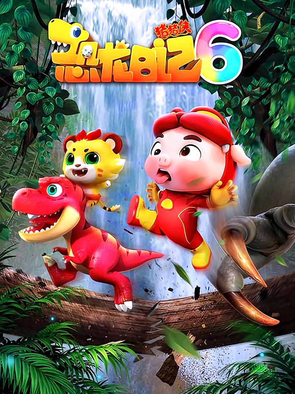 猪猪侠之恐龙日记第六季}