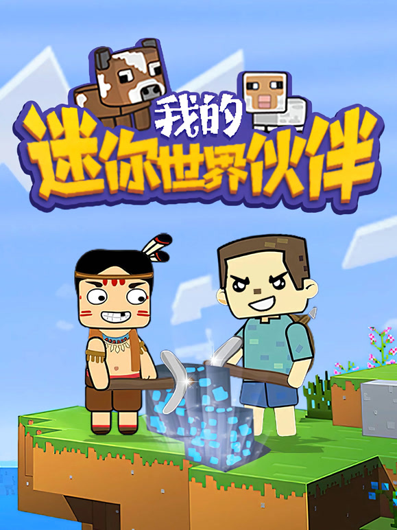 我的迷你世界伙伴第一季}