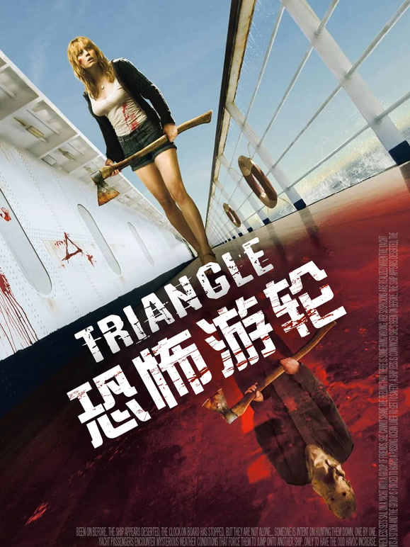 恐怖游轮普通话}