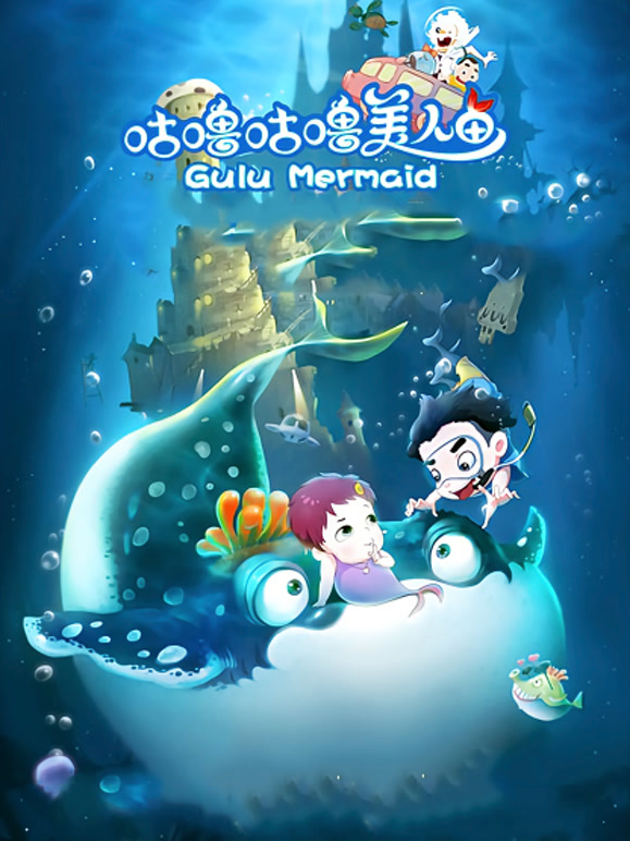 咕噜咕噜美人鱼}