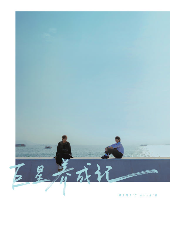 巨星养成记粤语}