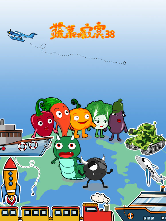 蔬菜不寂寞第三十八季}