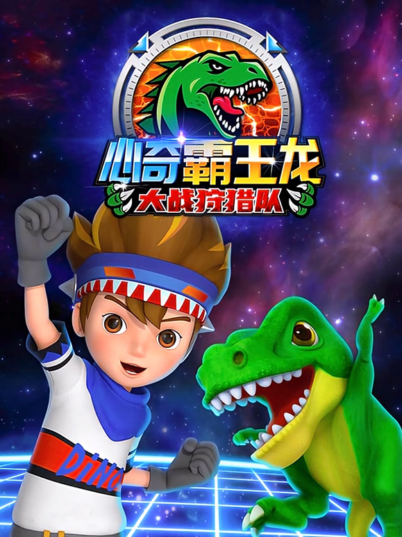 心奇霸王龙大战狩猎队}