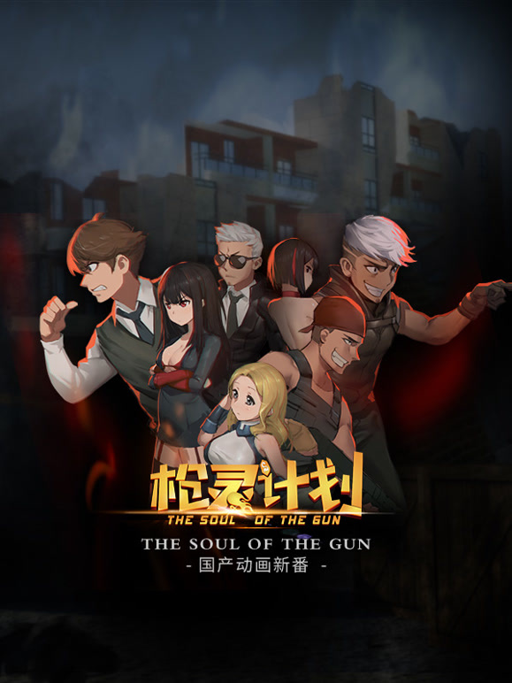 枪灵计划}