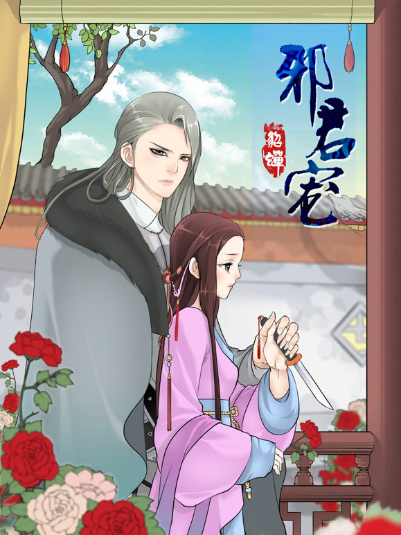 邪君宠-貂蝉动态漫画}