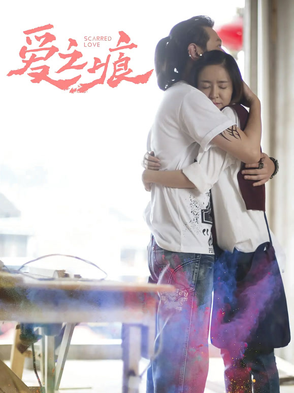 爱·之痕}